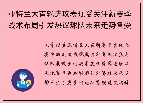 亚特兰大首轮进攻表现受关注新赛季战术布局引发热议球队未来走势备受瞩目 亚特兰大首轮进攻表现受关注新赛季战术布局引发热议球队未来走势备受瞩目