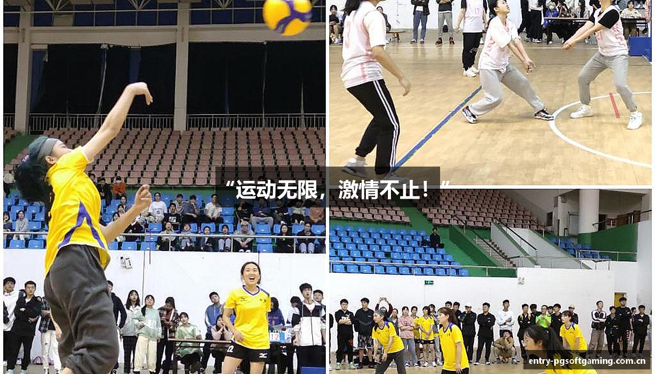 “运动无限，激情不止！”