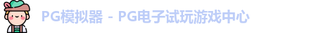 PG模拟器 - PG电子试玩游戏中心